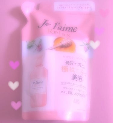 リラックス シャンプー／ヘアコンディショナー(ソフト＆モイスト)/Je l'aime/シャンプー・コンディショナーを使ったクチコミ（3枚目）