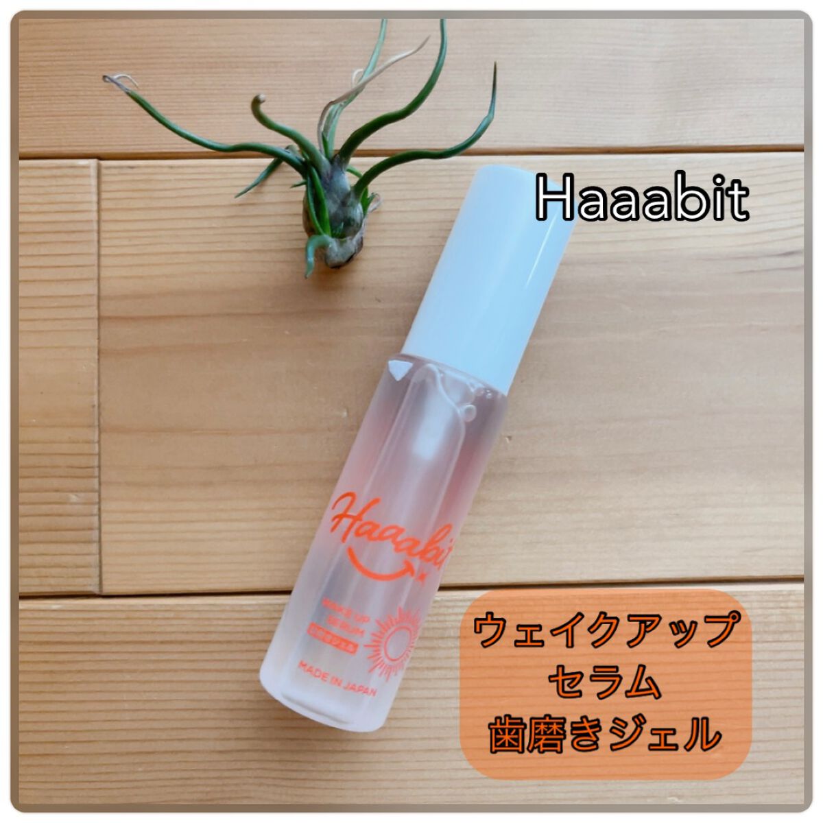 ウェイクアップセラム/Haaabit/歯磨き粉を使ったクチコミ（1枚目）