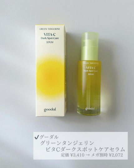 グリーンタンジェリン ビタC ダークスポットケアセラム/goodal/美容液を使ったクチコミ(2枚目)