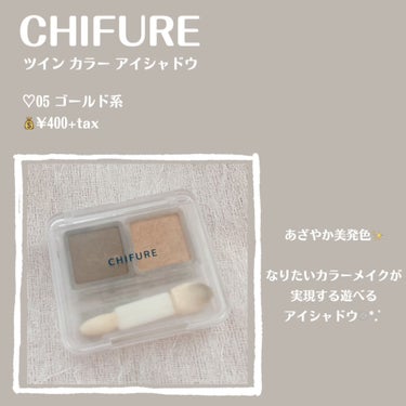 【CHIFURE ツイン カラー アイシャドウ】

♡05 ゴールド系
💰¥400+tax


*̣̩⋆̩商品特徴*̣̩⋆̩

あざやか美発色✨

なりたいカラーメイクが実現する遊べるアイシャドウ❁⃘*.ﾟ‎

●2色のカラーを順番になじませるだけで簡単にアイメイクが完成

●見た目通りの色が発色し、単色メイクやグラデーションメイクにも使える自由自在なアイシャドウパレット

●しっとり感を与えるオイル配合で粉っぽさがなく、肌にピタッと密着します

●ラスティング成分配合で美しい発色が持続します

●携帯に便利なミニサイズ

●しっとり肌ざわりの良いチップ付

●上品な輝きのゴールドブラウン


*～*～*～*～*～*～*～*～*～*～*～*～*～*


*̣̩⋆̩review*̣̩⋆̩

とても発色が良いため、私はチップや指よりブラシでふんわりのせるのが好きです❁⃘*.ﾟ

ゴールド系ということもあり、とてもゴージャスな目元になります☪︎ *.

この2色でアイメイクするのもいいですが、私の肌色だとこのカラーのみだと違和感を感じるので、ゴールドを別のアイシャドウと重ねるのが可愛いです✩.*˚

アクセントとして色々なアイメイクを楽しめるので、気になった方は、ぜひ⸜❤︎⸝‍


*☼*―――――*☼*―――――*☼*―――――*☼*

投稿が少しでもいいと思ったら❤＆📎よろしくお願いいたします🥰
フォロー、コメントもぜひしていただけたら嬉しいです✨

*☼*―――――*☼*―――――*☼*―――――*☼*

YouTubeはじめました📺

今までのレビューをより詳しくレビューしたり、コスメ、スキンケアの比較などしています\ ♪♪ /

ぜひチャンネル登録よろしくお願いします🌸

「ヲタクのねるこ」と検索するか、Instagram・Twitter(@lipsnerukooo)のプロフィールのリンクからYouTubeへとんでみてください⸜❤︎⸝‍

*☼*―――――*☼*―――――*☼*―――――*☼*


#ちふれ #chifure #ツインカラーアイシャドウ #アイシャドウ #アイシャドウパレット #プチプラコスメ #ゴールドアイシャドウ #ゴールドラメ #アイメイク の画像 その1