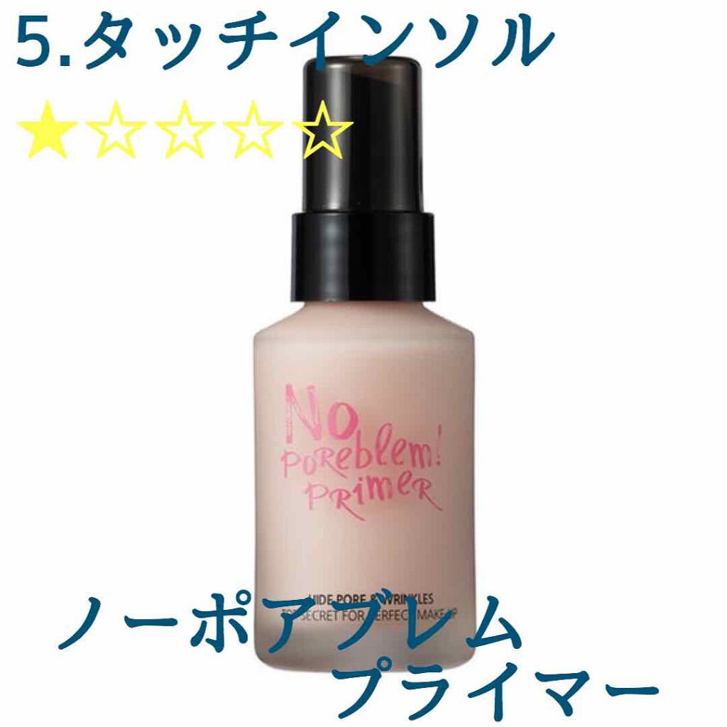 タッチインソール ノーポアブレムプライマー/touch in SOL /化粧下地を使ったクチコミ（2枚目）