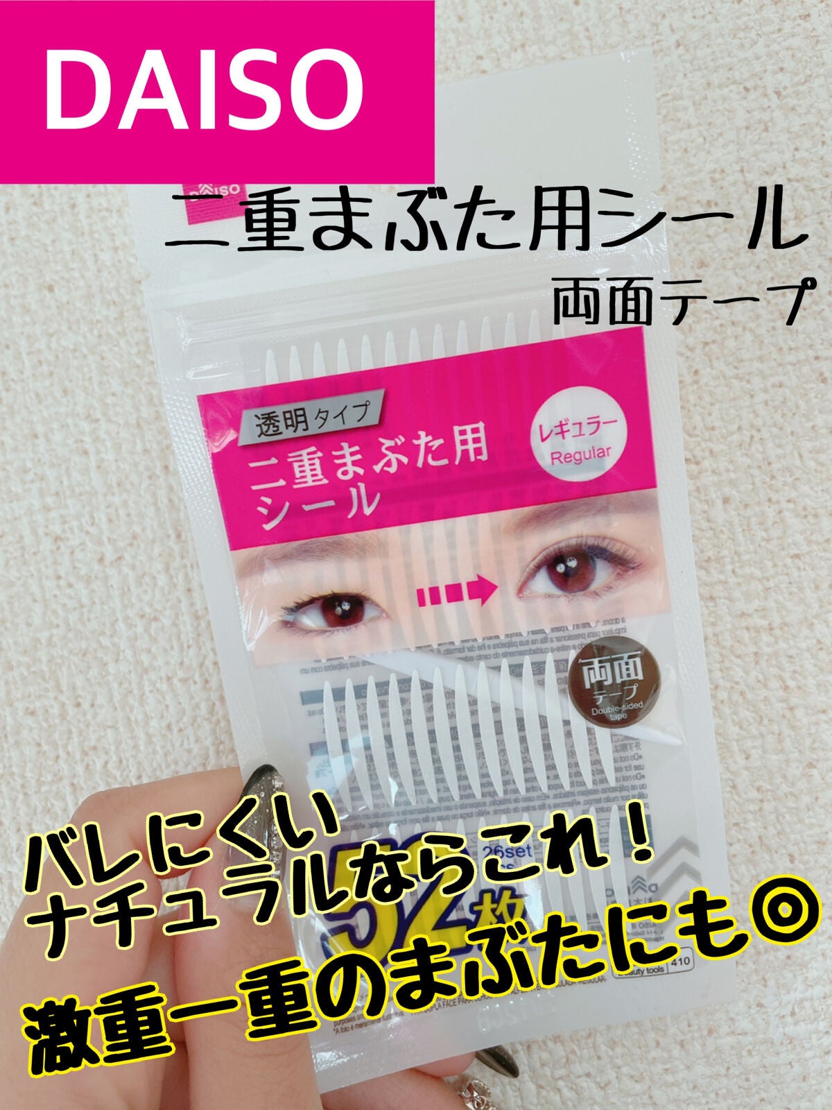 両面二重テープ/DAISO/二重まぶた用アイテムを使ったクチコミ(2枚目)