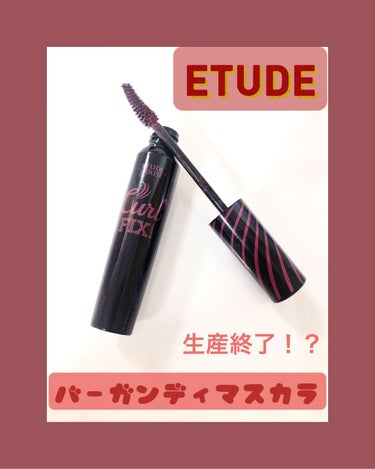 ラッシュパーム カールフィックスマスカラ プラムバーガンディー（生産終了）/ETUDE/マスカラを使ったクチコミ（1枚目）