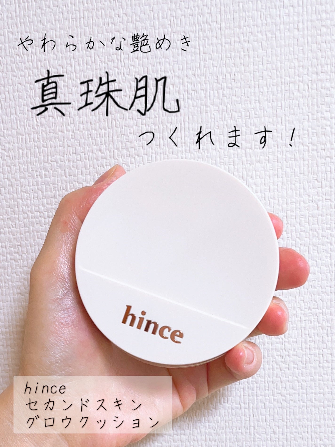 セカンドスキングロウクッション/hince/クッションファンデーションを使ったクチコミ(1枚目)