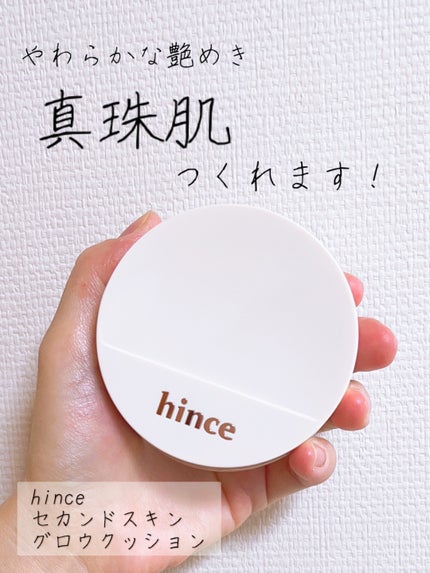 セカンドスキングロウクッション 17 ポーセリン/hince/クッションファンデーションを使ったクチコミ(1枚目)