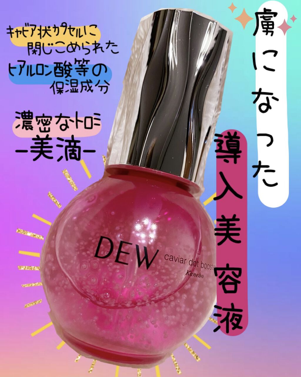 キャビアドットブースター/DEW/ブースター・導入液を使ったクチコミ（1枚目）