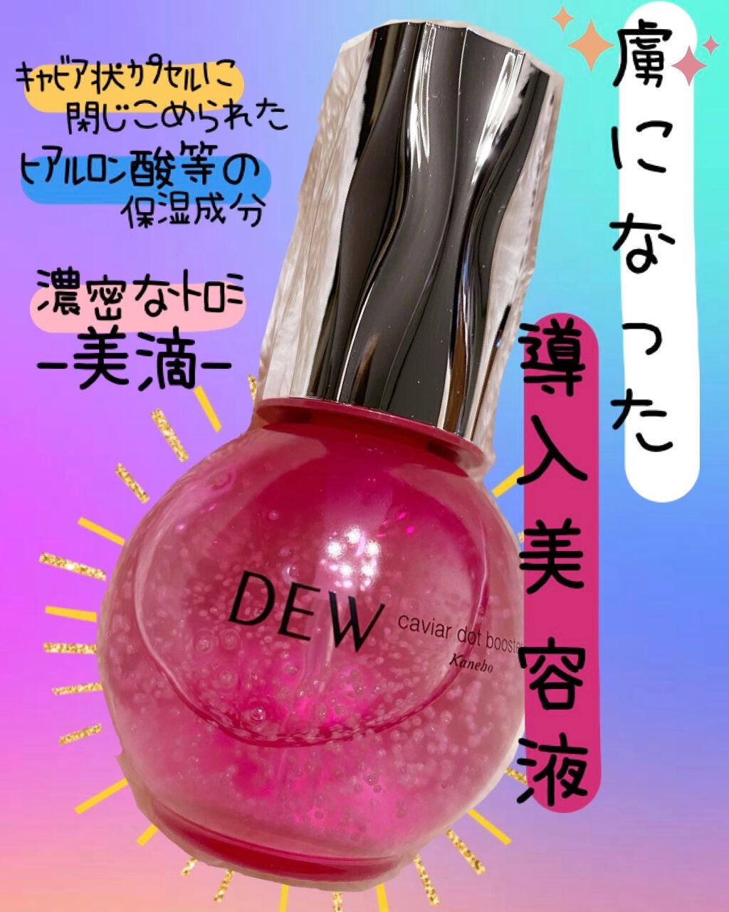 キャビアドットブースター/DEW/ブースター・導入液を使ったクチコミ(1枚目)