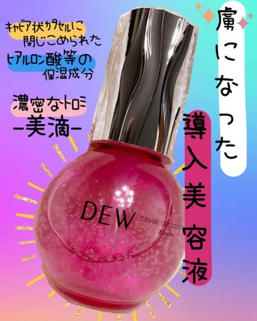 キャビアドットブースター/DEW/ブースター・導入液を使ったクチコミ（1枚目）