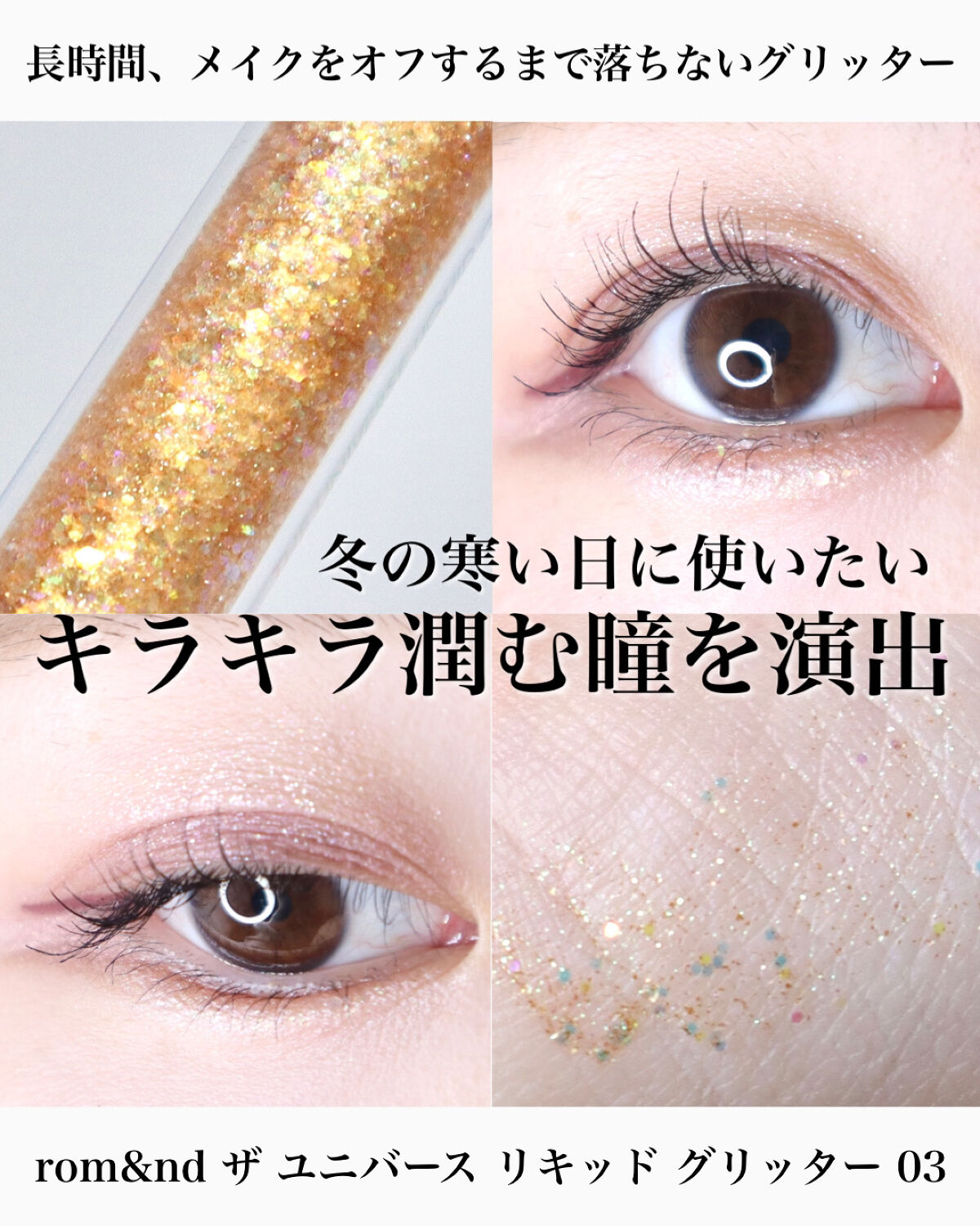 リキッド グリッター シャドウ 03 イブニングスター(EVENING STAR)/rom&nd/グリッターを使ったクチコミ（1枚目）