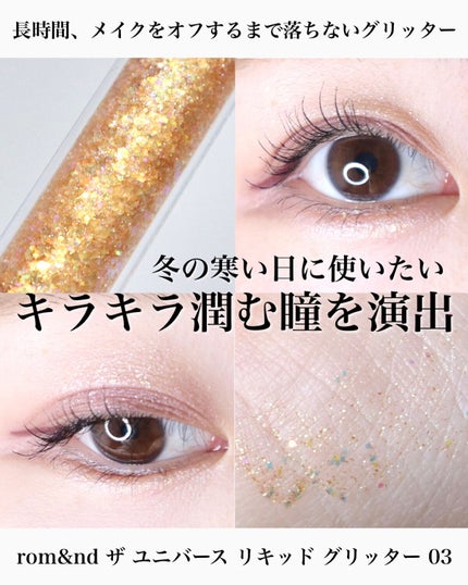 リキッド グリッター シャドウ 03 イブニングスター(EVENING STAR)/rom&nd/グリッターを使ったクチコミ(1枚目)