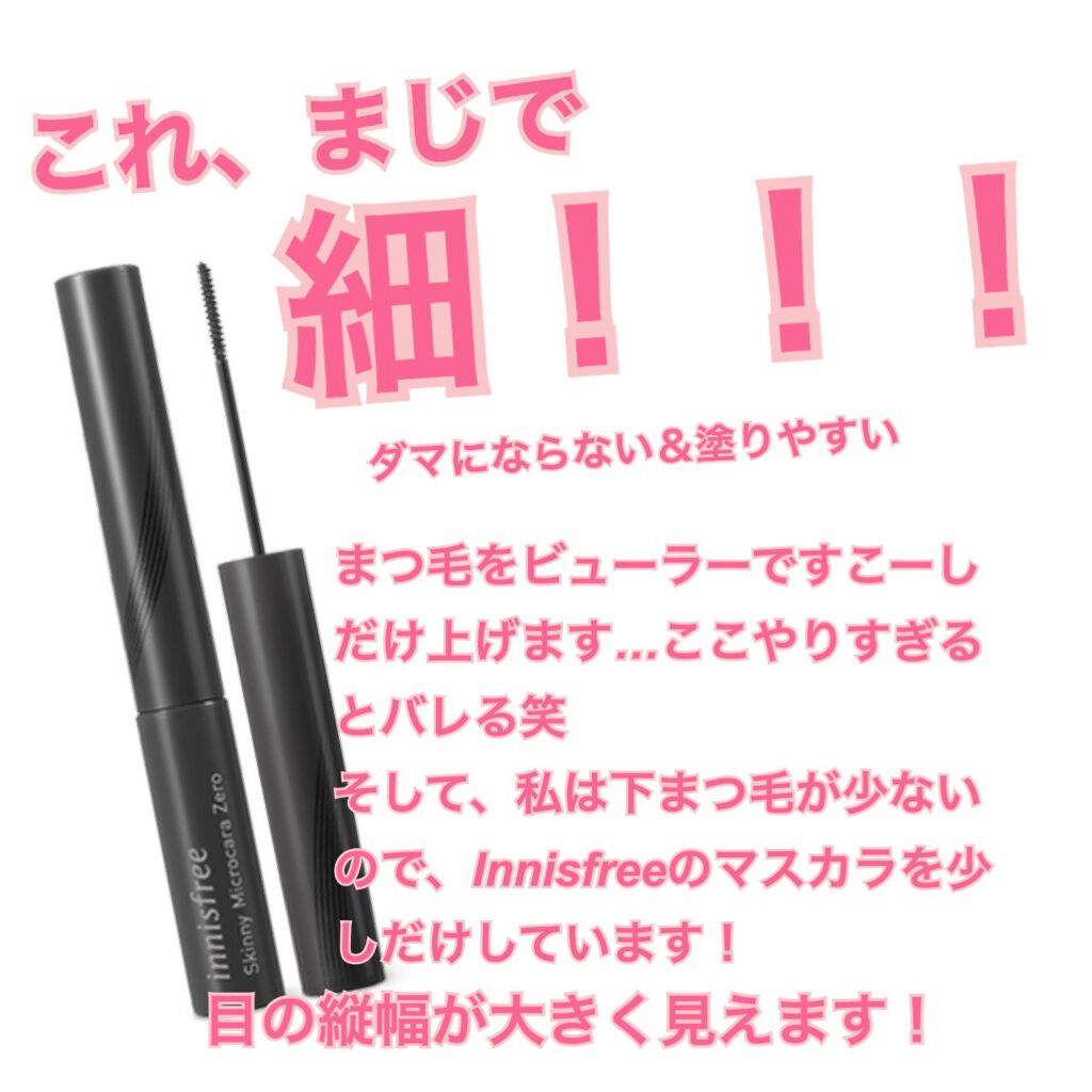 スキニー マイクロカラ ゼロ/innisfree/マスカラを使ったクチコミ（3枚目）