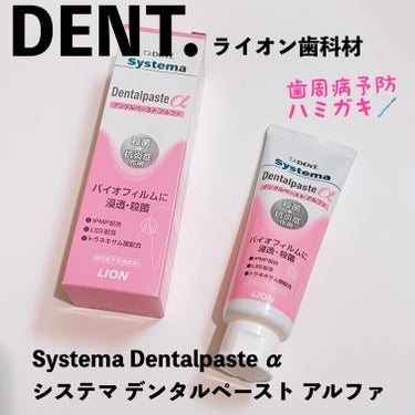 システマ デンタルペースト α/DENT./歯磨き粉を使ったクチコミ（1枚目）