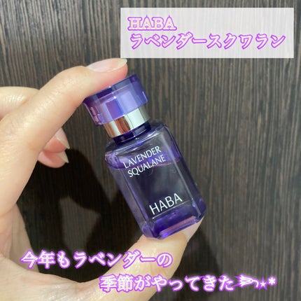 ラベンダースクワラン/HABA/フェイスオイルを使ったクチコミ(1枚目)