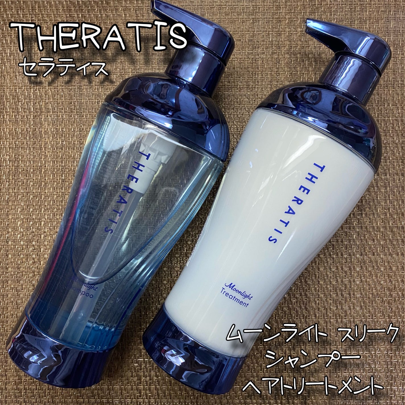 セラティス ムーンライトスリーク シャンプー / ヘアトリートメント/THERATIS/市販シャンプーを使ったクチコミ(1枚目)
