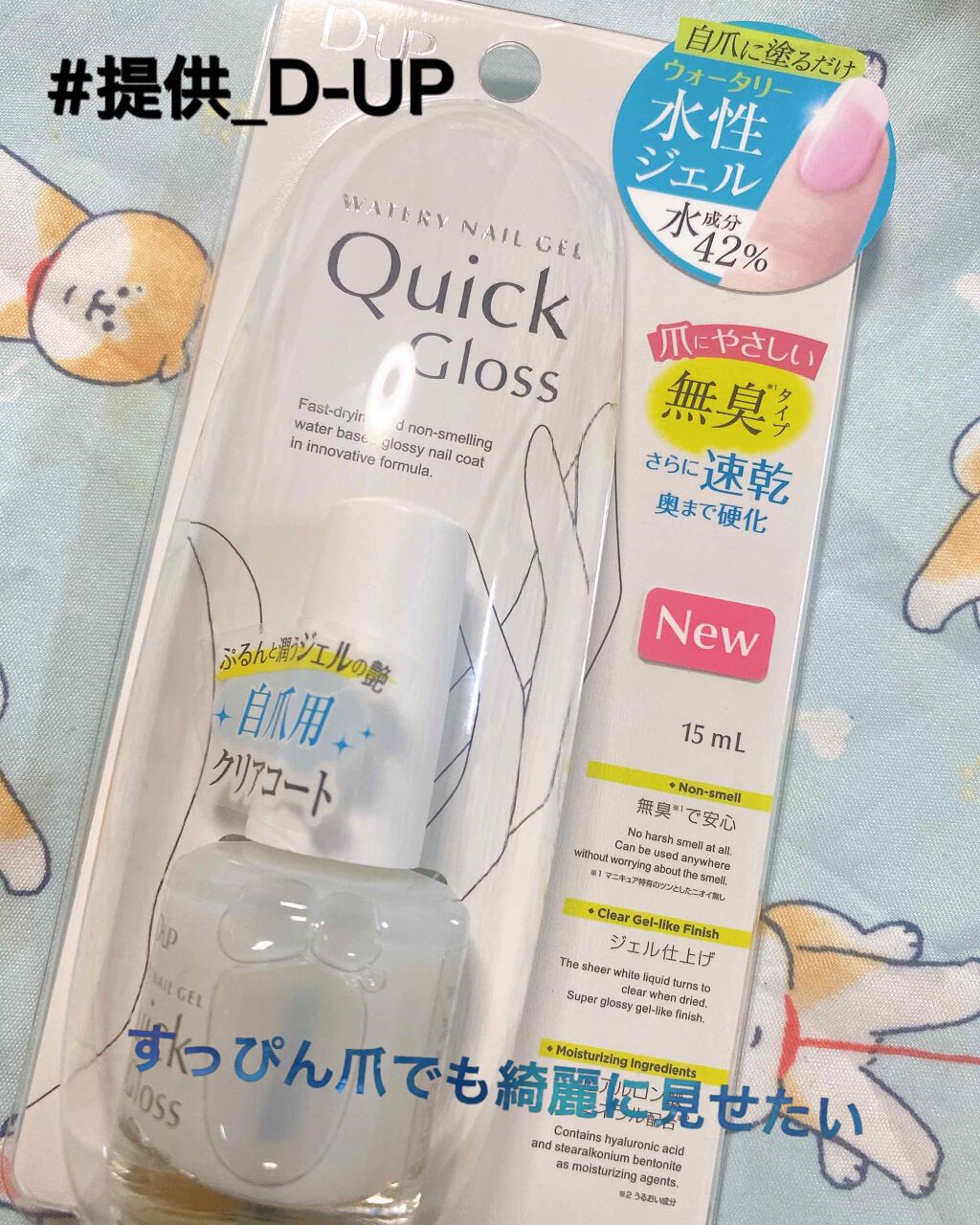 ウォータリーネイルジェル クイックグロス		/D-UP/オールインワンネイルを使ったクチコミ（1枚目）