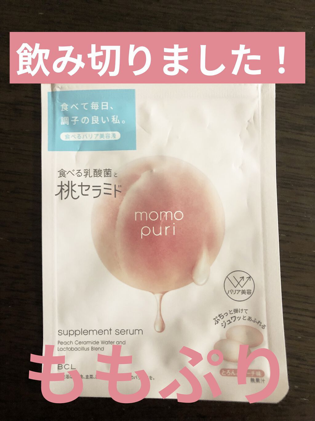 食べる潤い美容液/ももぷり/美容サプリメントを使ったクチコミ（1枚目）