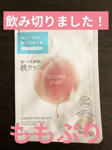 ももぷり 食べるうるおい食べる潤い美容液

10日間 1日2粒 朝と夜にビタミン剤と一緒に飲みました！
20粒で500円程です。

飲み切った感想としては
・肌に特に何も変化がなかった(普通にニキビでき