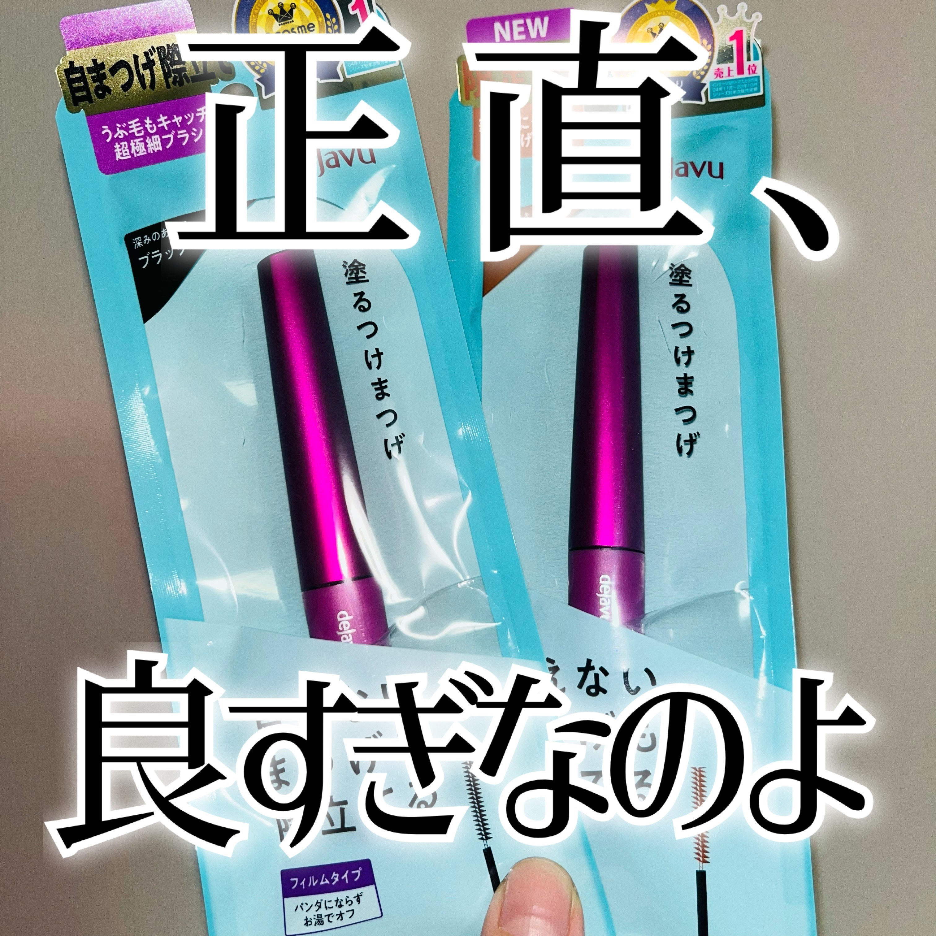 「塗るつけまつげ」自まつげ際立てタイプ/デジャヴュ/マスカラを使ったクチコミ（1枚目）