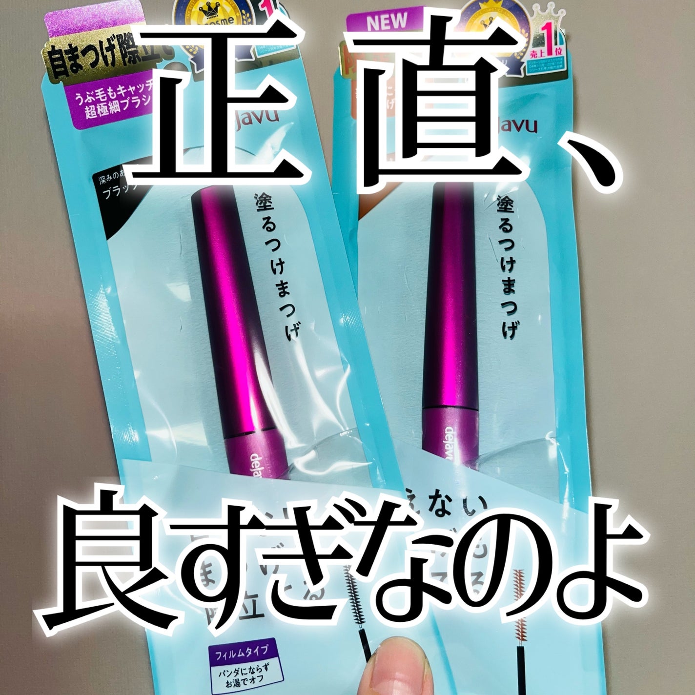「塗るつけまつげ」自まつげ際立てタイプ/デジャヴュ/マスカラを使ったクチコミ(1枚目)
