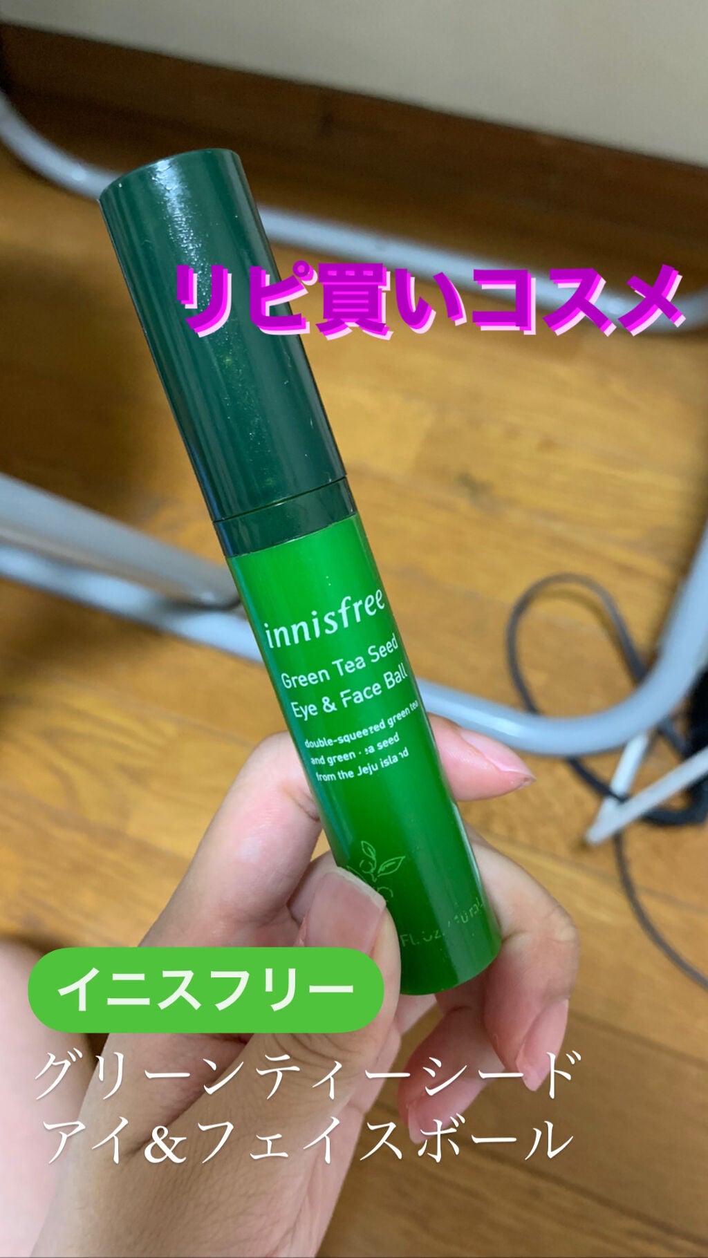 グリーンティーシード アイ&フェイスボール/innisfree/美容液を使ったクチコミ(1枚目)