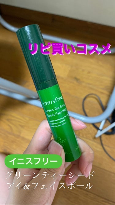 グリーンティーシード アイ＆フェイスボール/innisfree/美容液を使ったクチコミ（1枚目）