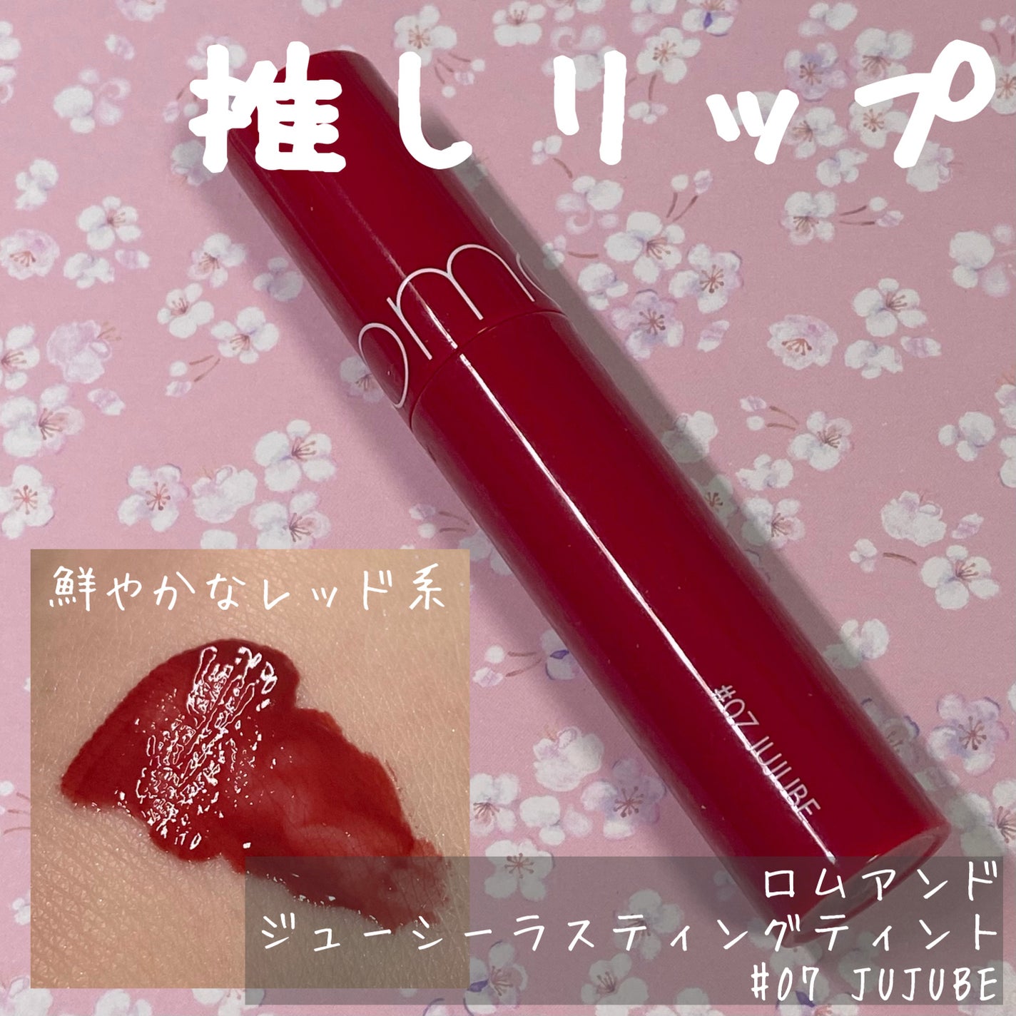 ジューシーラスティングティント/rom&nd/リップティントを使ったクチコミ(1枚目)