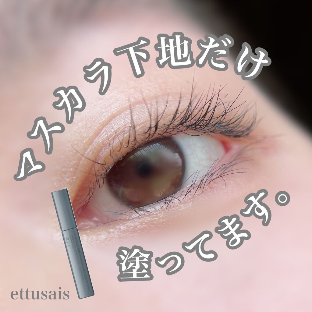 エテュセ アイエディション（マスカラベース）リッチスタイル/ヘルシースタイル/ettusais/マスカラ下地を使ったクチコミ（1枚目）