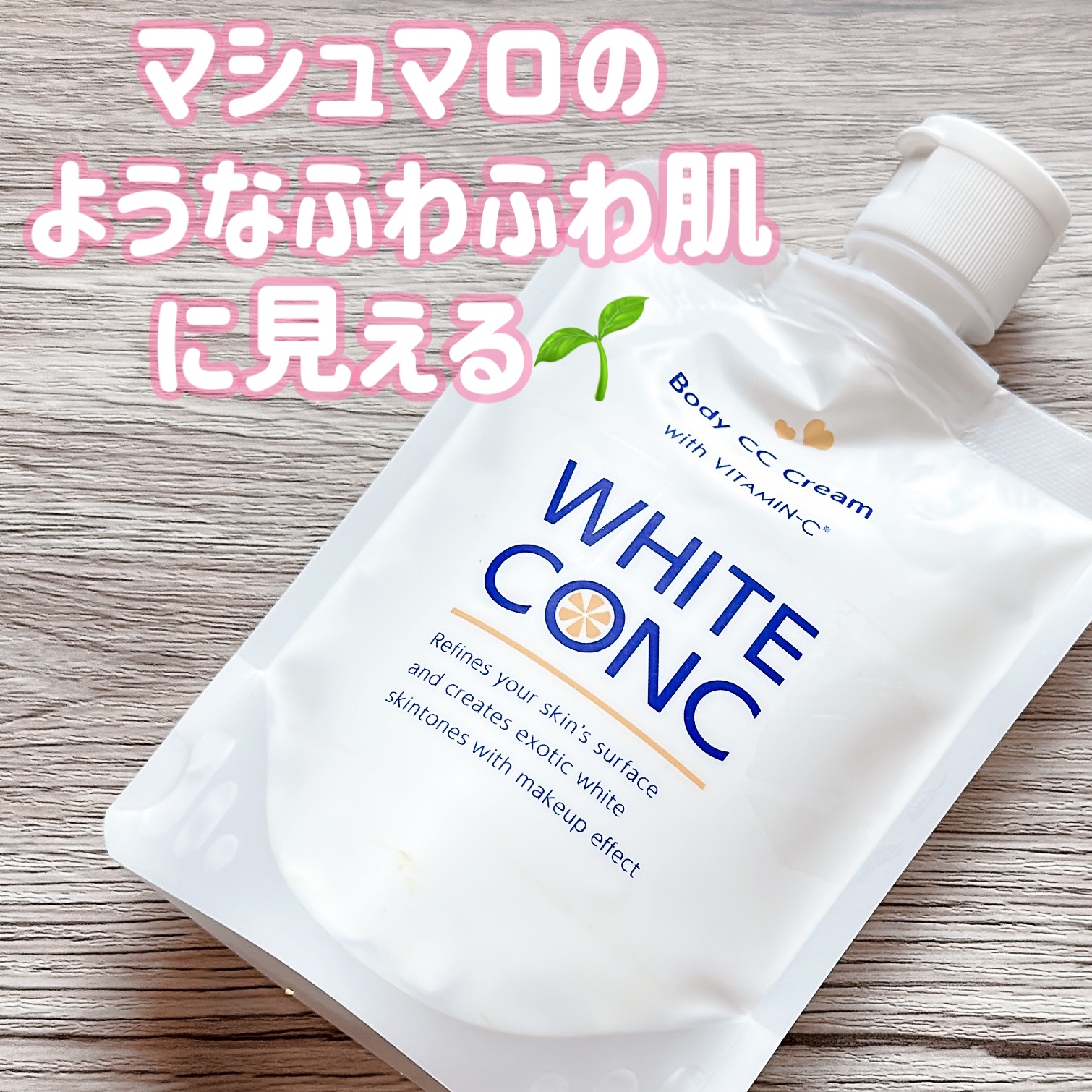 薬用ホワイトコンク ホワイトニングCC CII/ホワイトコンク/ボディクリームを使ったクチコミ（1枚目）