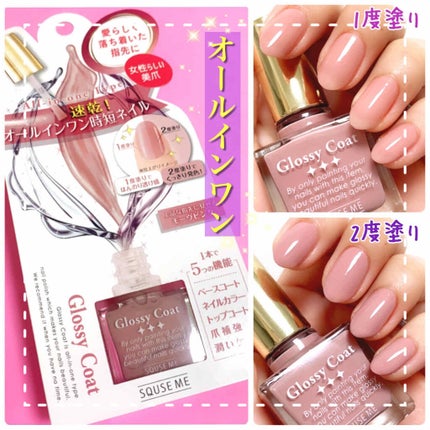 グロッシーコート/スキューズミー/オールインワンネイルを使ったクチコミ(1枚目)