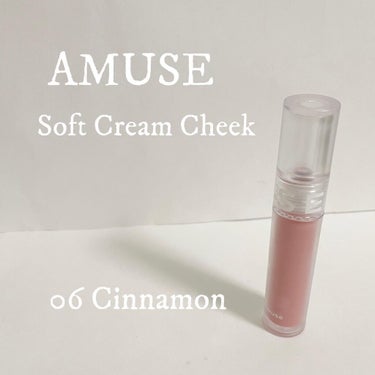 ソフトクリームチーク 61 Cinnamon/AMUSE/ジェル・クリームチークの画像