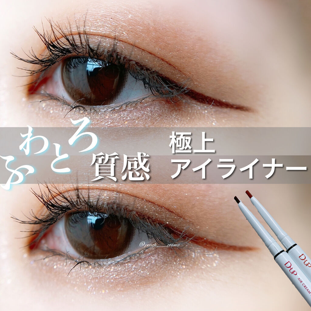 エアクリームペンシル /D-UP/ペンシルアイライナーを使ったクチコミ（1枚目）