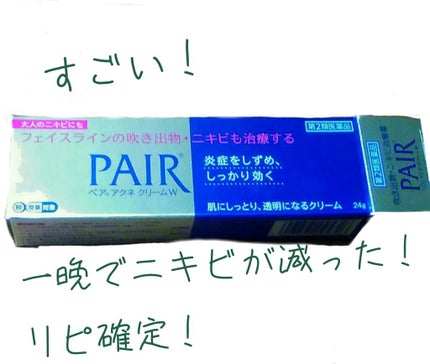 ペアアクネクリームW(医薬品)/ペア/その他を使ったクチコミ(1枚目)