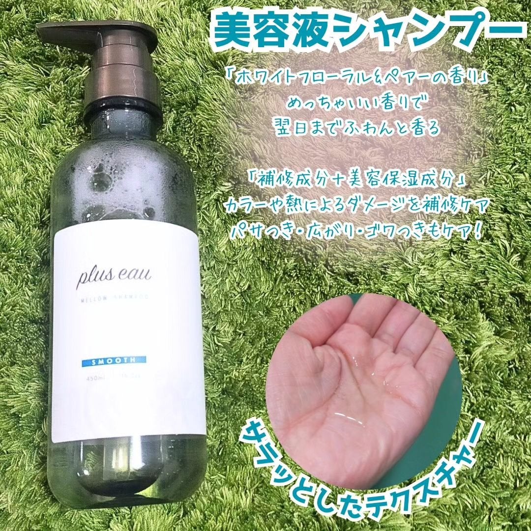メロウシャンプー/メロウトリートメント/plus eau/市販シャンプーを使ったクチコミ(2枚目)