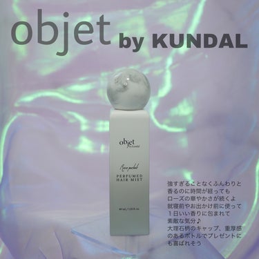 KUNDAL objet by kundal perfumed hair mistのクチコミ「KUNDAL様よりいただきました

objet by KUNDAL
ローズペタル

華やかさと.....」（2枚目）