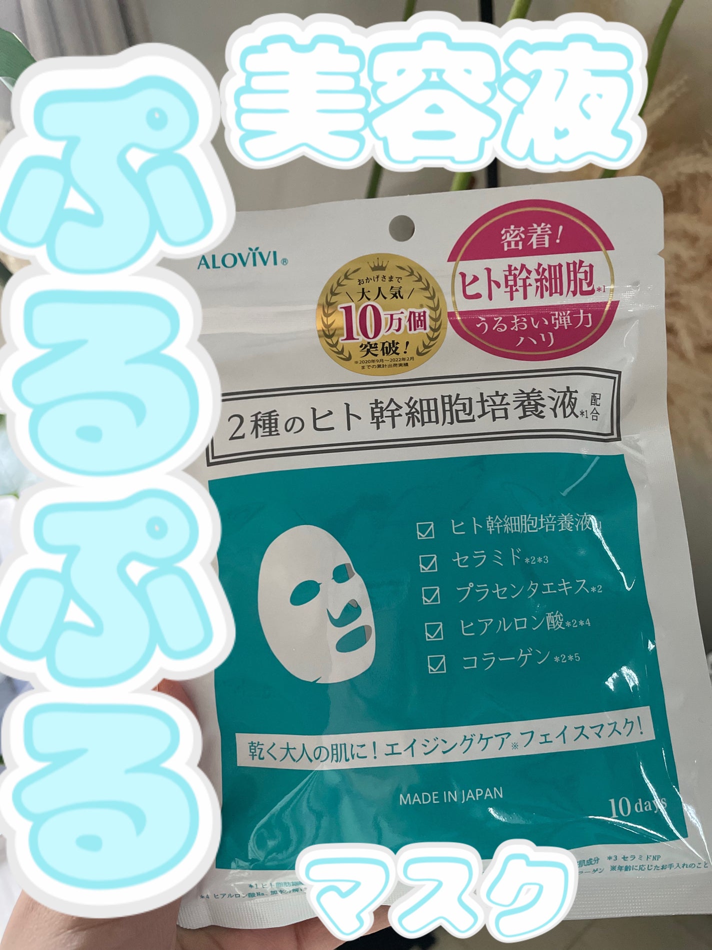 ヒト幹細胞フェイスマスク/アロヴィヴィ/シートマスク・パックを使ったクチコミ(1枚目)