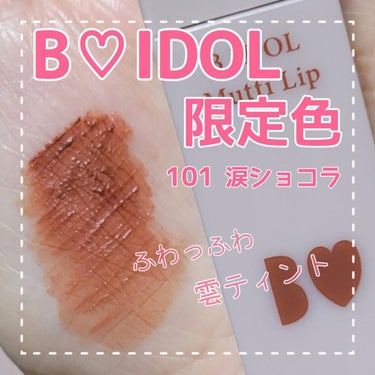 むっちリップ 101 涙ショコラ(限定)/b idol/口紅を使ったクチコミ（1枚目）