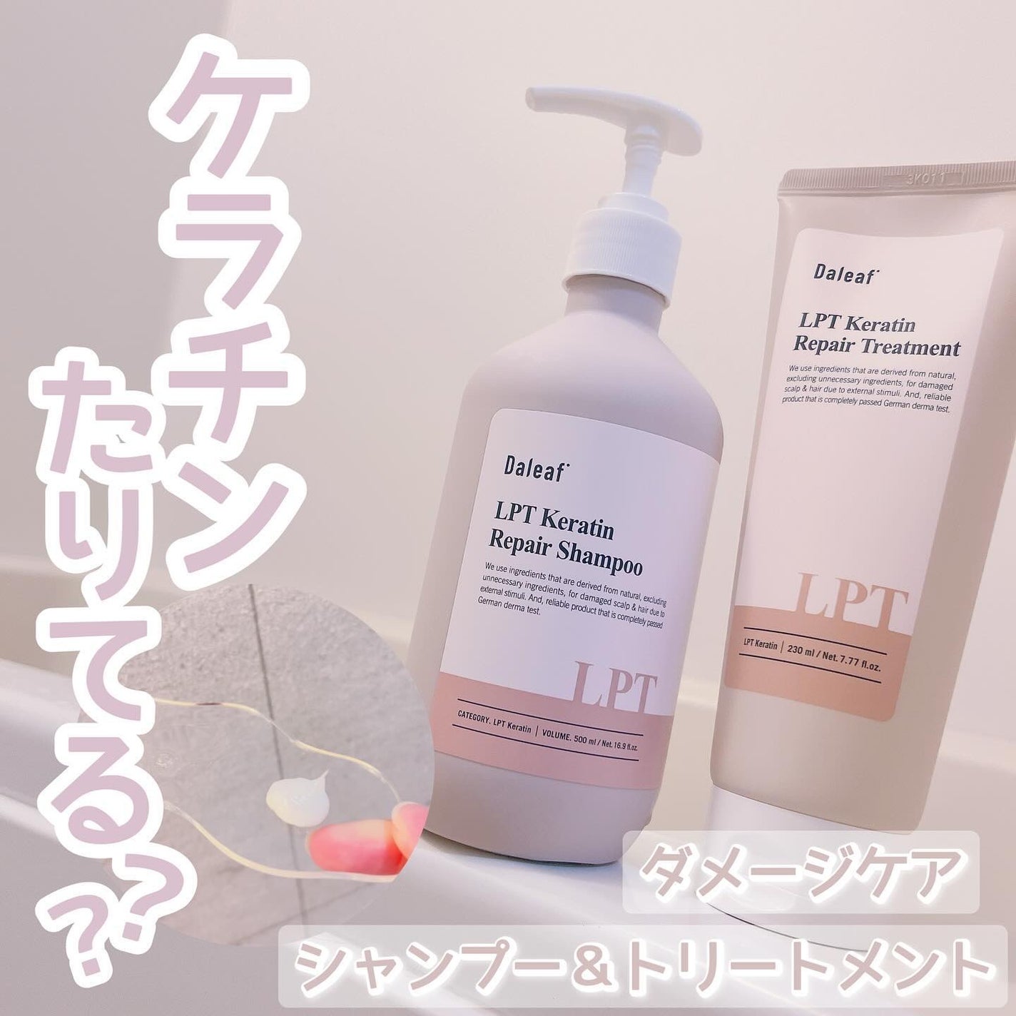 LPTケラチンリペアトリートメント/Daleaf/洗い流すヘアトリートメントを使ったクチコミ(1枚目)
