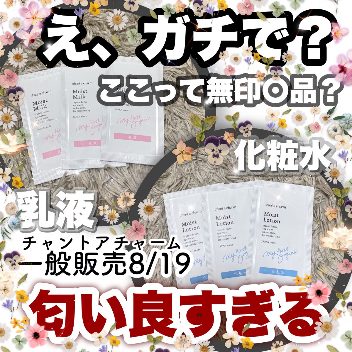 モイスト ローション/chant a charm /化粧水を使ったクチコミ(1枚目)