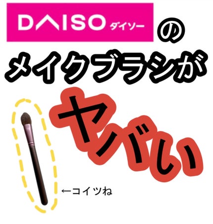 メイクブラシ 馬毛/DAISO/その他化粧小物を使ったクチコミ(1枚目)