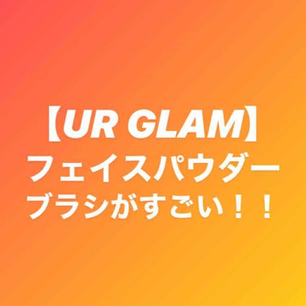 UR GLAM FACE BRUSH/U R GLAM/メイクブラシを使ったクチコミ(1枚目)
