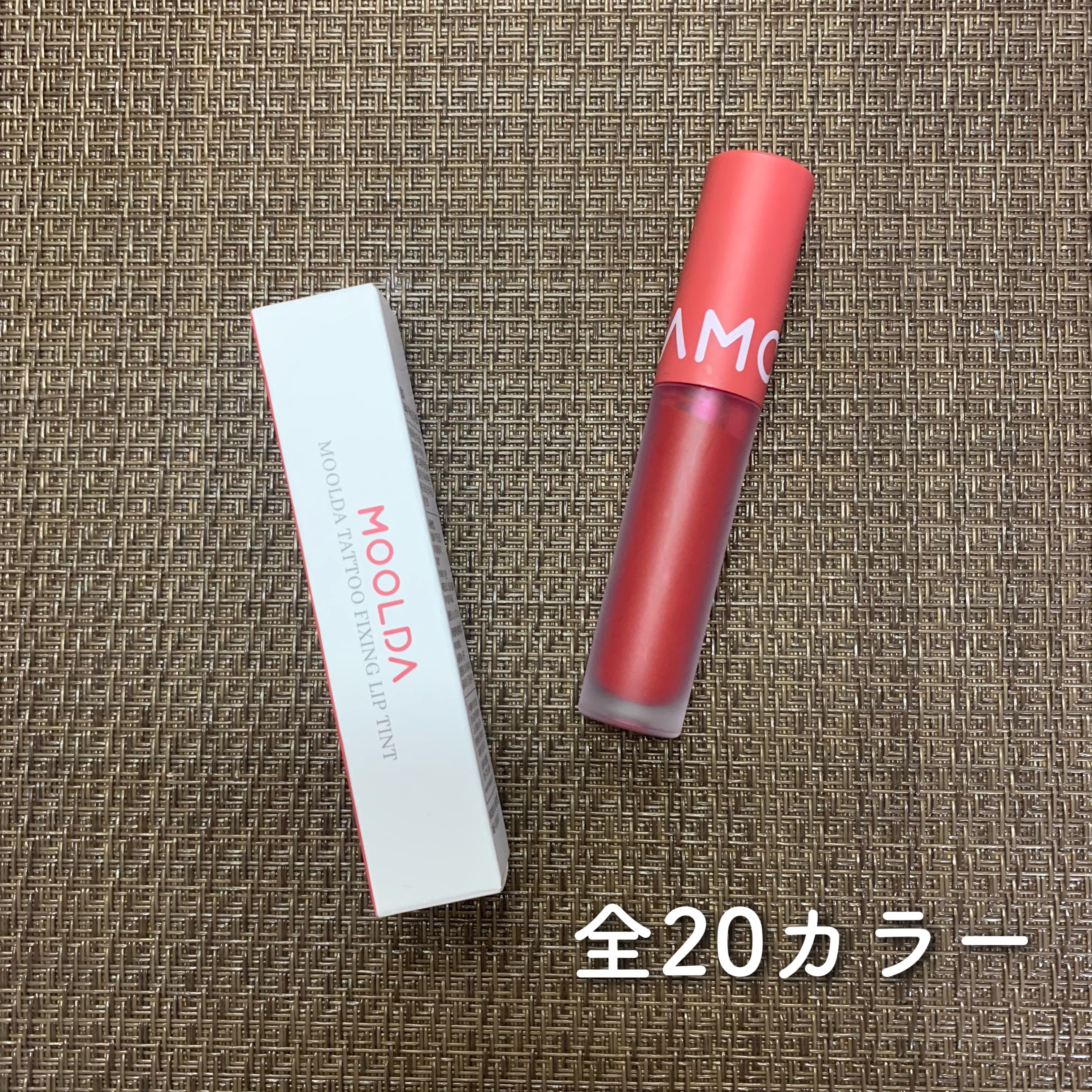 タトゥーフィクシングリップティント/MOOLDA/リップティントを使ったクチコミ（2枚目）