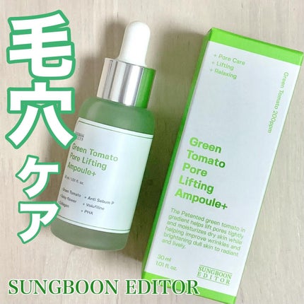 グリーントマトポアリフティングアンプル+/SUNGBOON EDITOR(成分エディター)/美容液を使ったクチコミ(1枚目)