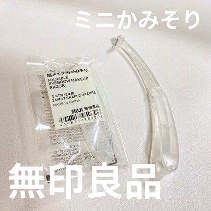 折りたたみ式・眉メイク用かみそり/無印良品/シェーバーを使ったクチコミ(1枚目)