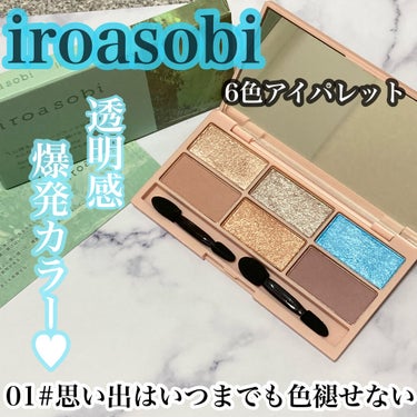 イロアソビ 6色アイパレット/iroasobi/パウダーアイシャドウを使ったクチコミ（1枚目）