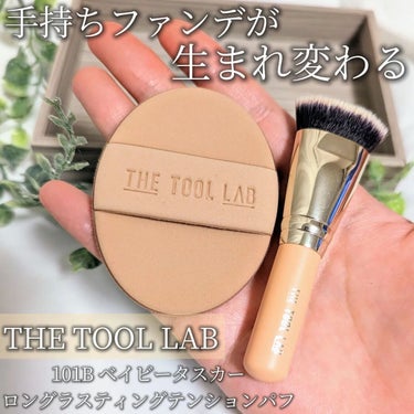 101B ベイビータスカー/THE TOOL LAB/メイクブラシを使ったクチコミ（1枚目）