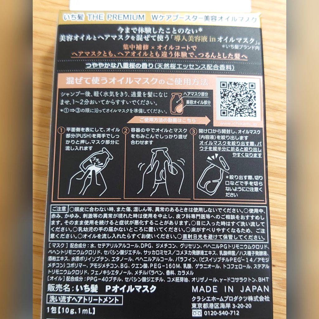 いち髪　THE PREMIUM　Wケアブースター美容オイルマスク/いち髪/ヘアマスク・ヘアパックを使ったクチコミ（3枚目）