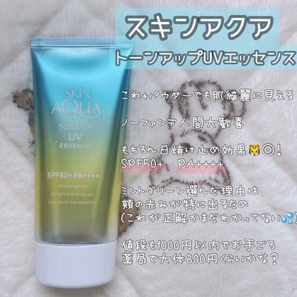 スキンアクア トーンアップUVエッセンス/スキンアクア/日焼け止めクリームを使ったクチコミ(5枚目)
