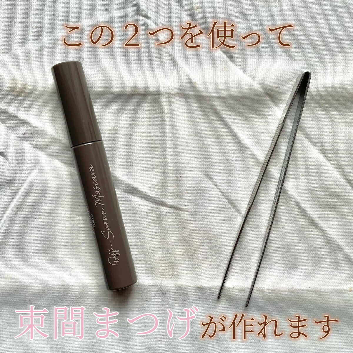 オフするんマスカラ/キャンメイク/マスカラを使ったクチコミ（2枚目）