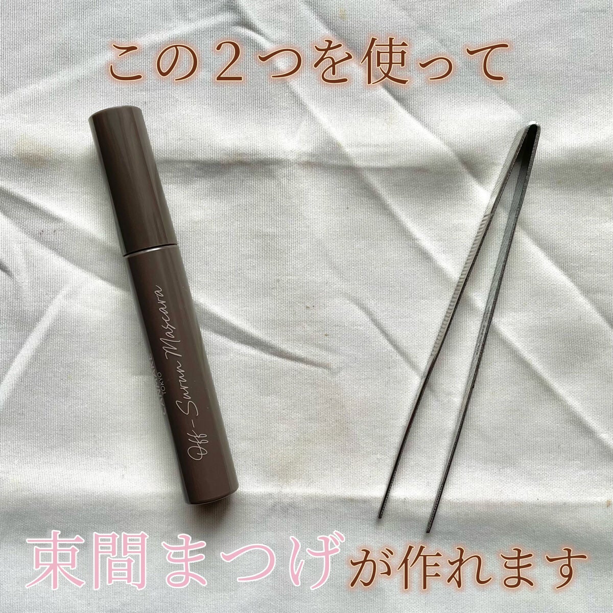 オフするんマスカラ/キャンメイク/マスカラを使ったクチコミ(2枚目)