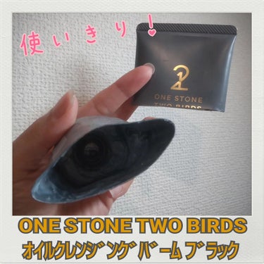 オイルクレンジングバーム ブラック/ONE STONE TWO BIRDS/クレンジングバームを使ったクチコミ（1枚目）